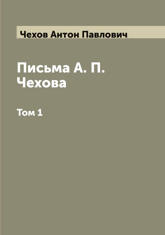 Обложка книги «Письма А. П. Чехова» — Чехов Антон Павлович, ISBN 9785521301898