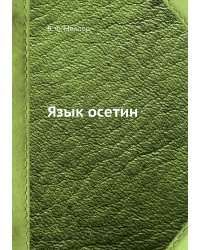 Язык осетин