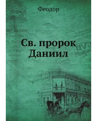Св. пророк Даниил