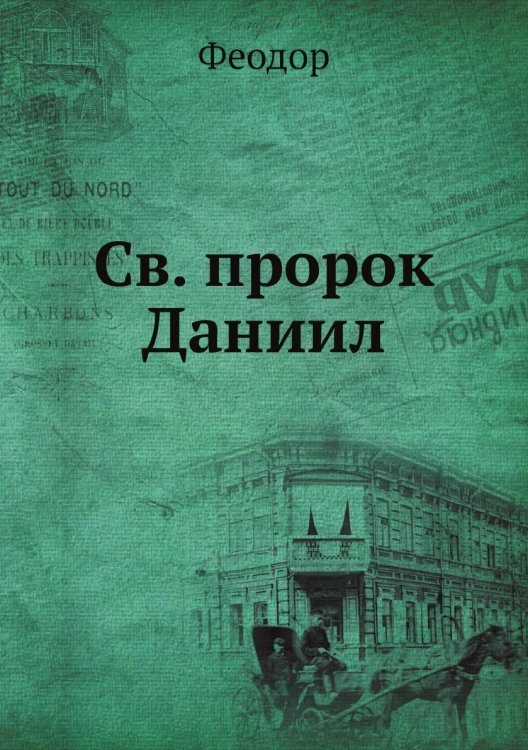 Св. пророк Даниил