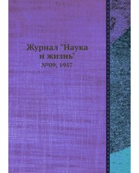 Журнал "Наука и жизнь"