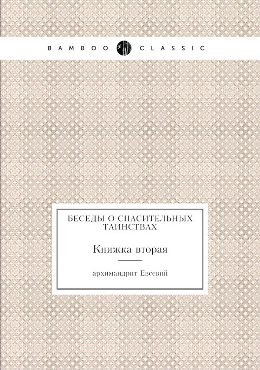 Беседы о спасительных таинствах