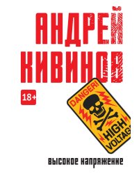 Высокое напряжение