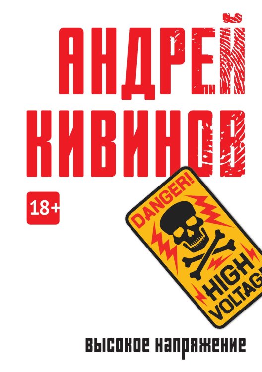Высокое напряжение Обложка книги «Высокое напряжение» — Андрей Кивинов, ISBN 9785517086297