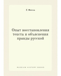 Опыт восстановления текста и объяснения правды русской