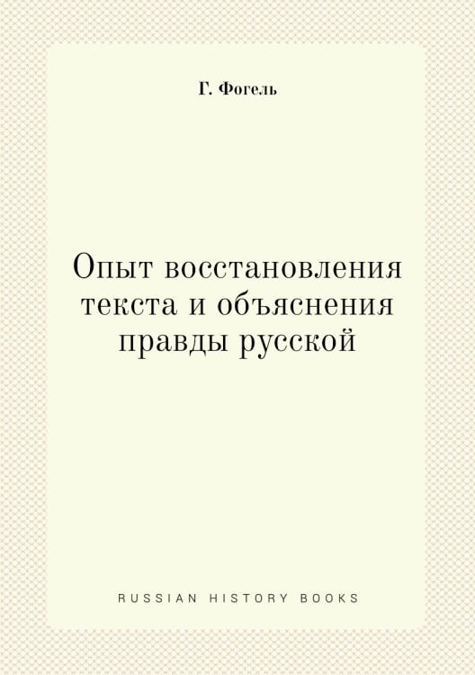 Опыт восстановления текста и объяснения правды русской