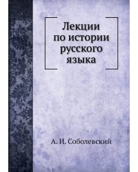 Лекции по истории русского языка