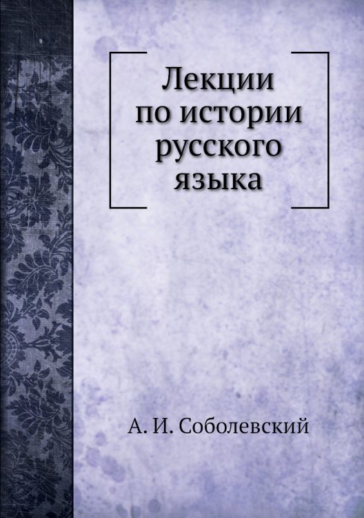Лекции по истории русского языка