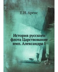История русского флота Царствование имп. Александра I