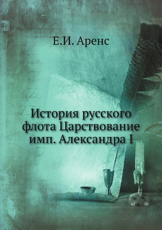 История русского флота Царствование имп. Александра I