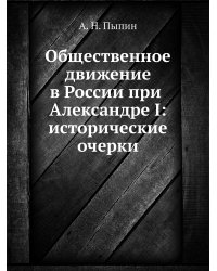 Общественное движение в России при Александре I: исторические очерки