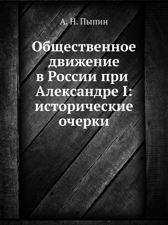 Общественное движение в России при Александре I: исторические очерки