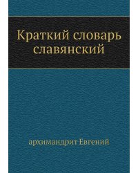 Краткий словарь славянский