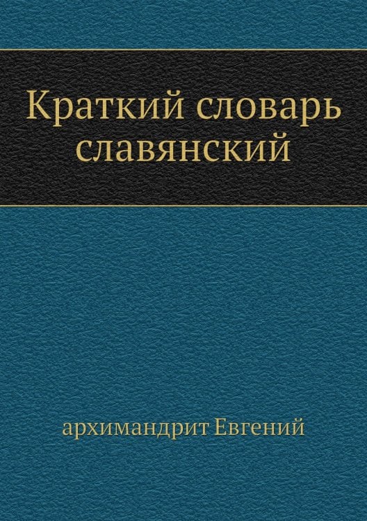 Краткий словарь славянский