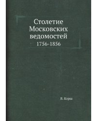 Столетие Московских ведомостей