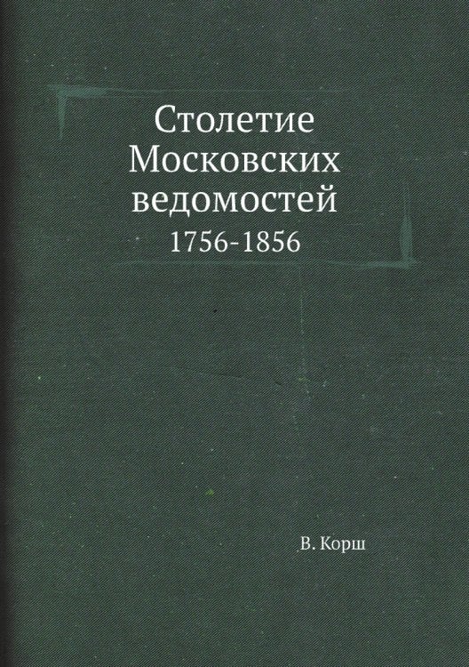 Столетие Московских ведомостей