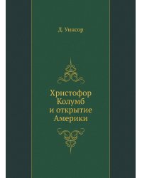 Христофор Колумб и открытие Америки