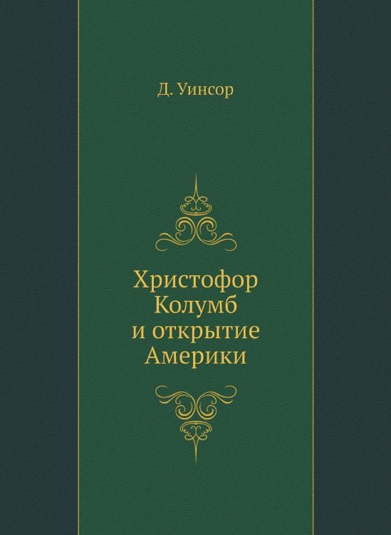 Христофор Колумб и открытие Америки
