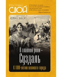 В главной роли - Суздаль