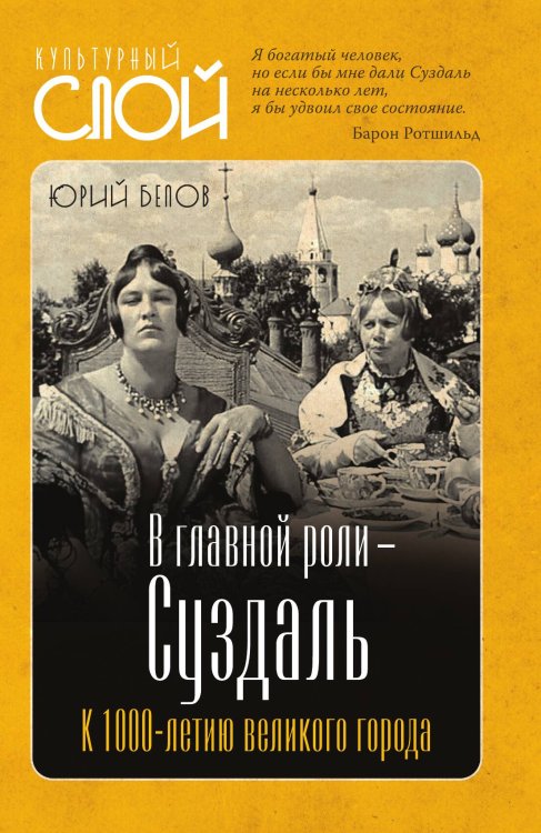Обложка книги «В главной роли - Суздаль» — Белов Ю., ISBN 9785002223800