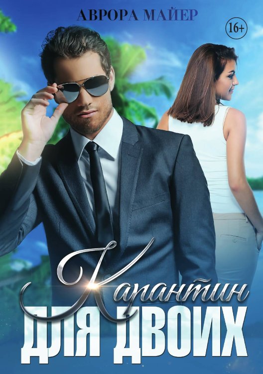 Карантин для двоих Обложка книги «Карантин для двоих» — Аврора Майер, ISBN 9785521932818