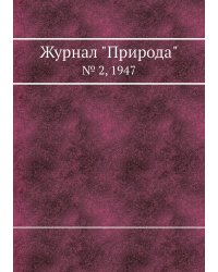 Журнал "Природа"