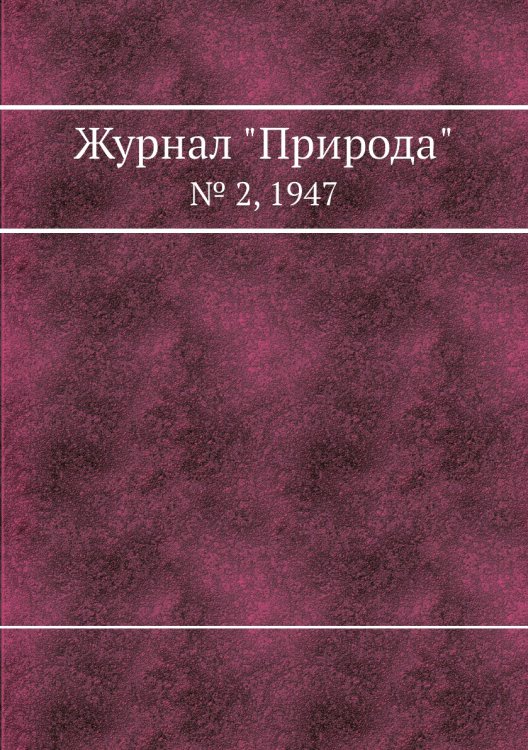 Журнал "Природа"