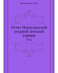 Отчет Новоузенской уездной земской управы