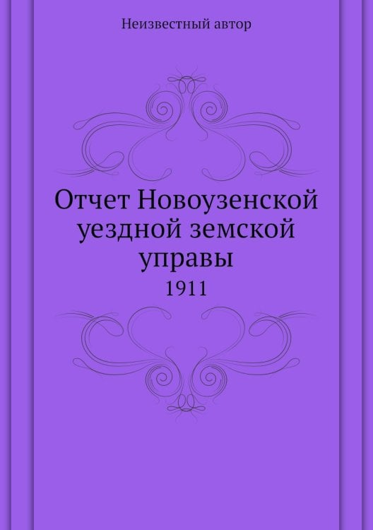 Отчет Новоузенской уездной земской управы