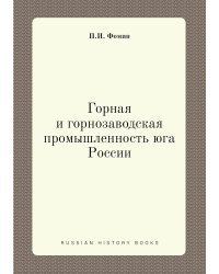 Горная и горнозаводская промышленность юга России