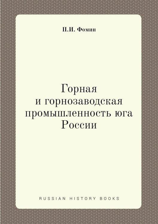 Горная и горнозаводская промышленность юга России
