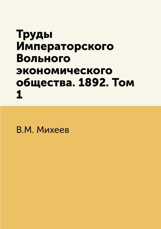Труды Императорского Вольного экономического общества. 1892. Том 1