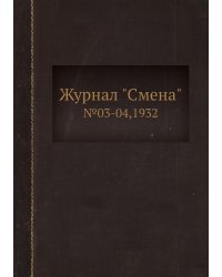 Журнал "Смена"