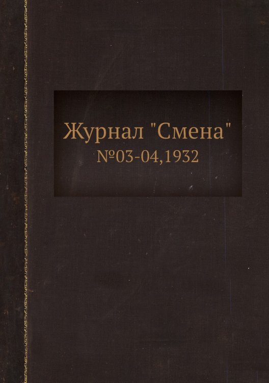 Журнал "Смена"