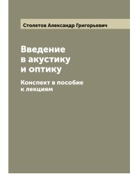 Введение в акустику и оптику