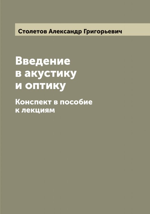 Обложка книги «Введение в акустику и оптику» — Столетов Александр Григорьевич, ISBN 9785519754910