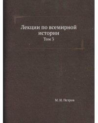 Лекции по всемирной истории