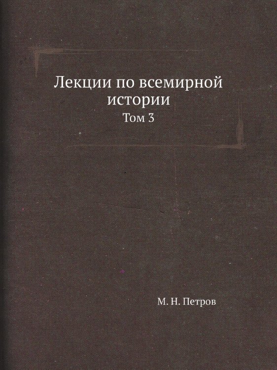 Лекции по всемирной истории