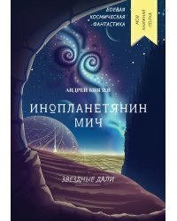 Инопланетянин Мич