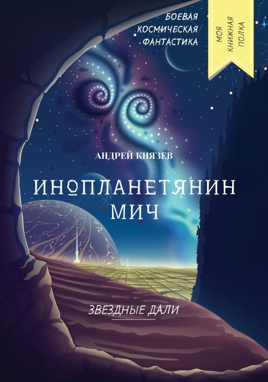 Обложка книги «Инопланетянин Мич» — А. Князев, ISBN 9785521754847