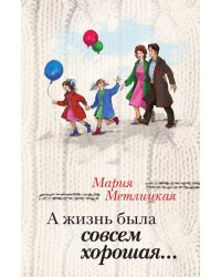А жизнь была совсем хорошая