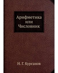 Арифметика или Числовник