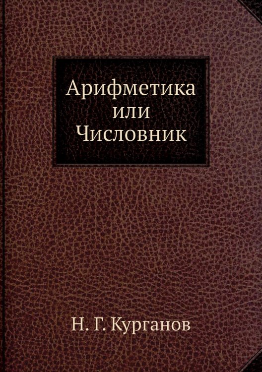 Арифметика или Числовник Арифметика или Числовник