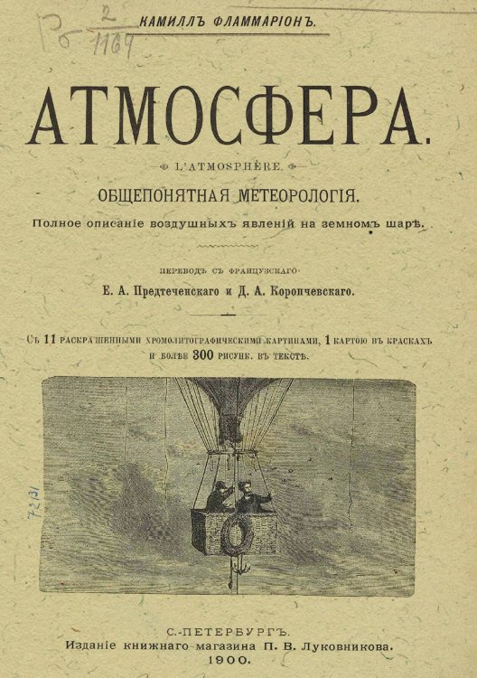 Атмосфера Обложка книги «Атмосфера» — Фламмарион Камиль Николя, ISBN 9785521982004