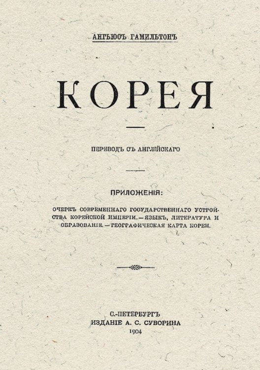 Обложка книги «Корея» — Ангьюс Гамильтон, ISBN 9785521984145