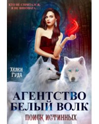 Агентство "Белый волк". Поиск Истинных.