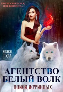 Обложка книги «Агентство "Белый волк". Поиск Истинных.» — Хелен Гуда, ISBN 9785524043160