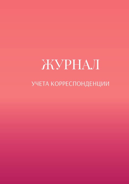 Журнал учета корреспонденции Обложка книги «Журнал учета корреспонденции» — автора нет, ISBN 9785521888733