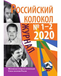 Российский колокол № 1-2 (26) 2020г