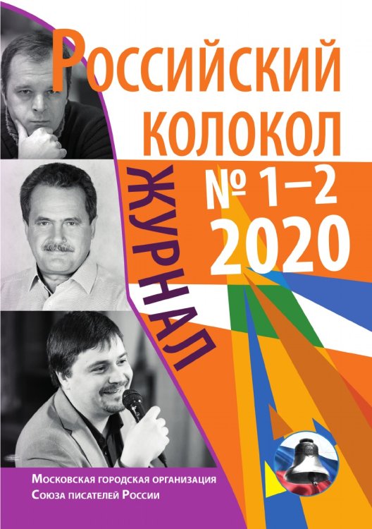 Обложка книги «Российский колокол № 1-2 (26) 2020г» — Журнал, ISBN 9785907350007